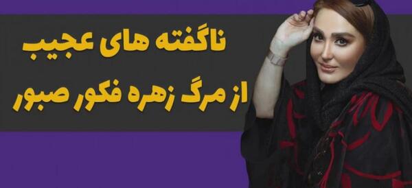 عکس شب قبل فوت زهره فکور صبور