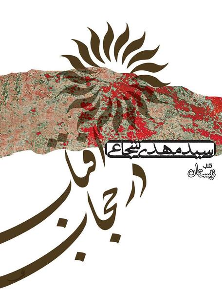 عکس قاسم شجاعی
