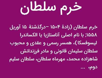 عکس واقعی خرم سلطان