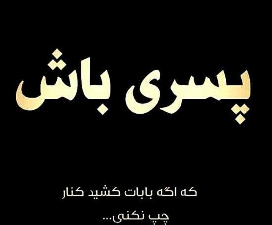 عکس لاتی برای پروفایل تلگرام