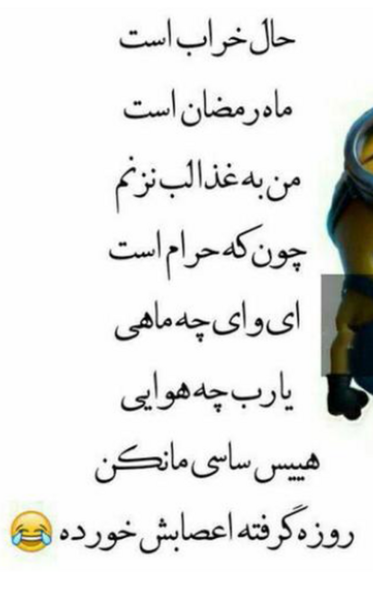 عکس خنده دار ماه رمضان جدید