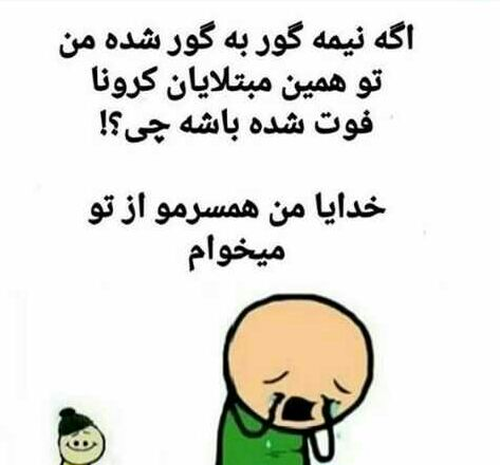 عکس طنز کرونا و مدرسه