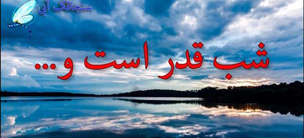 عکس شب قدر است ومحتاج دعایم
