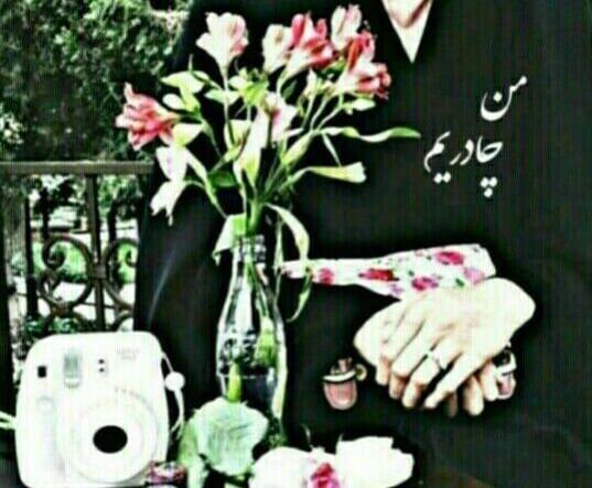 عکس دختر چادری در طبیعت