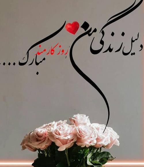 عکس نوشته روز کارمند