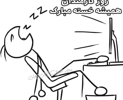 عکس نوشته روز کارمند
