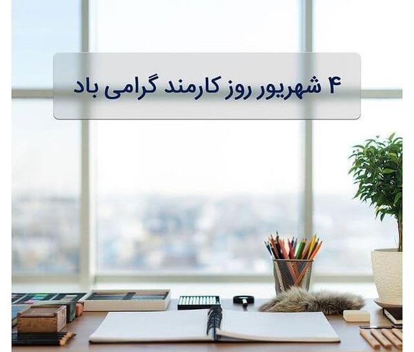 عکس نوشته روز کارمند