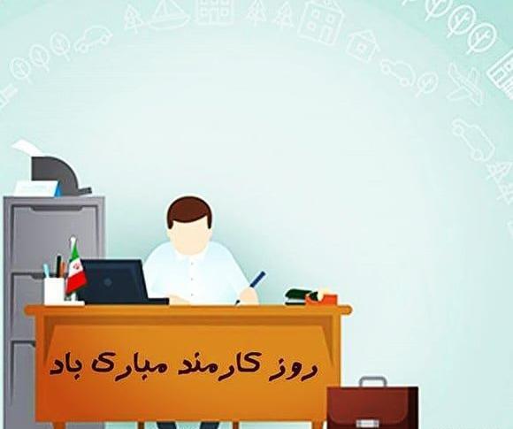 عکس نوشته روز کارمند