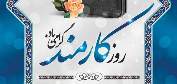 عکس نوشته روز کارمند