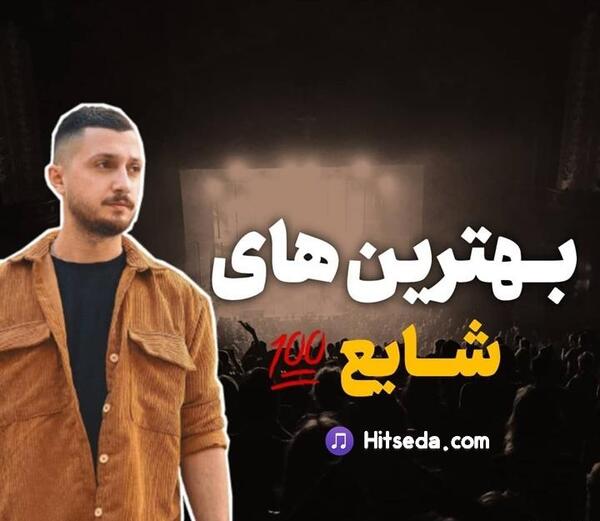 دانلود عکس شایع رپر