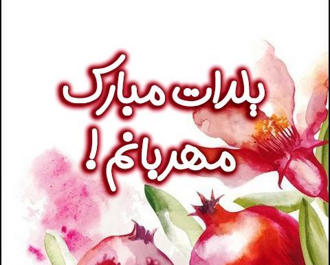 عکس خانم یلداتون مبارک