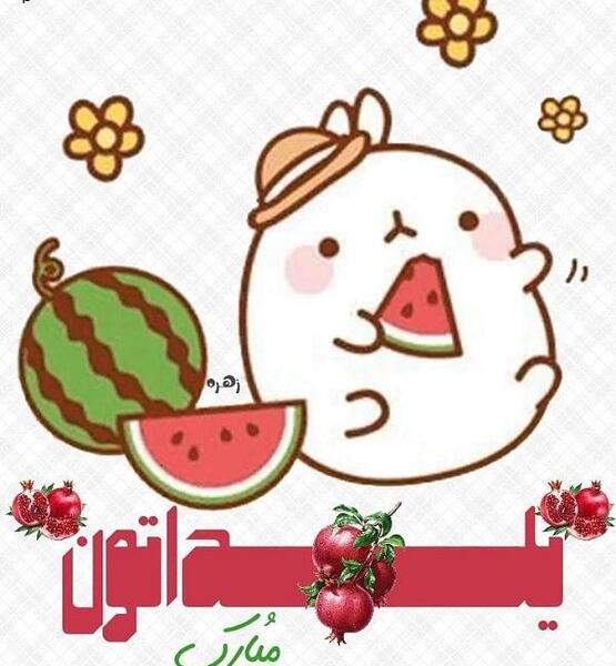 عکس خانم یلداتون مبارک