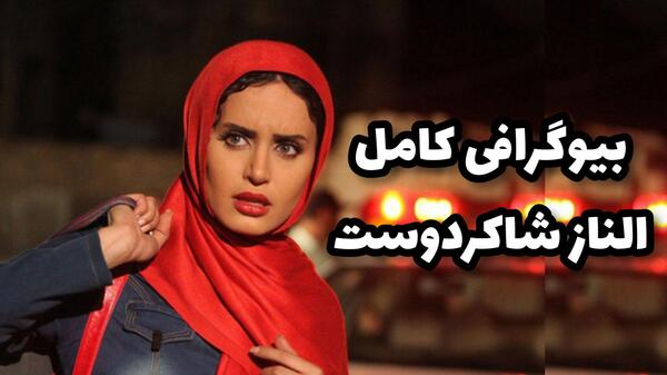 عکس الناز جان تولدت مبارک