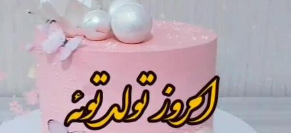عکس الناز جان تولدت مبارک