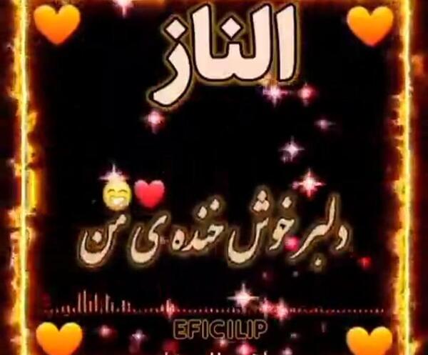 عکس الناز جان تولدت مبارک