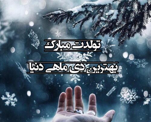 عکس نوشته دنیا تولدت مبارک