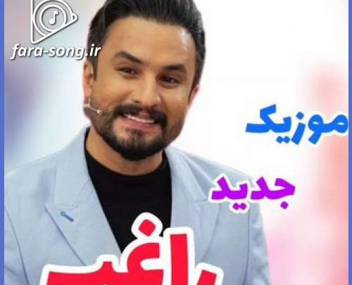 دانلود عکس راغب