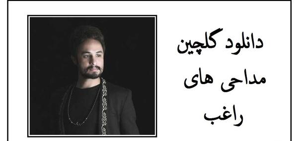 دانلود عکس راغب