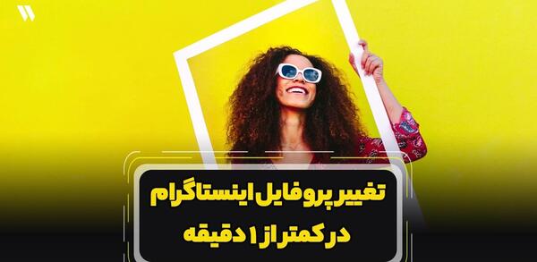 عکس پروفایل برای اینستاگرام