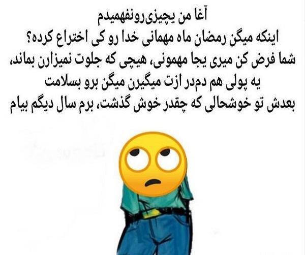 عکس پروفایل برای ماه رمضان خنده دار