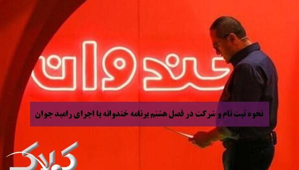 عکس راغب در خندوانه