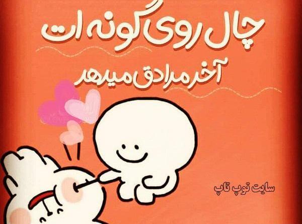 عکس نوشته چال گونه دخترونه