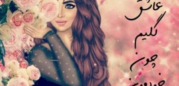عکس نوشته چال گونه دخترونه