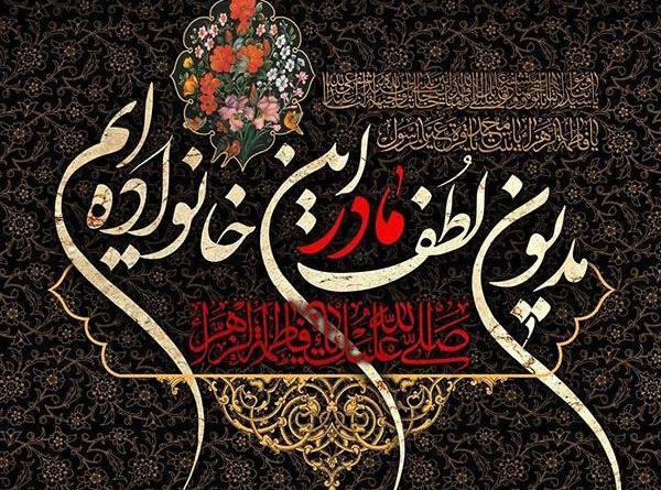 عکس پروفایل ایام فاطمیه