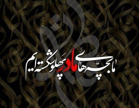 عکس پروفایل ایام فاطمیه