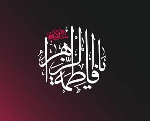 عکس پروفایل ایام فاطمیه