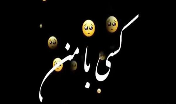 عکس نوشته غمگین دپ جدید