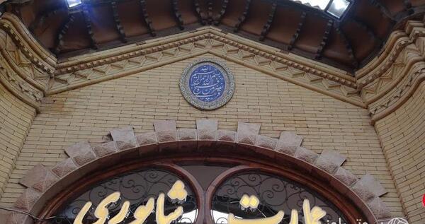 عکس داخل عمارت شاپوری
