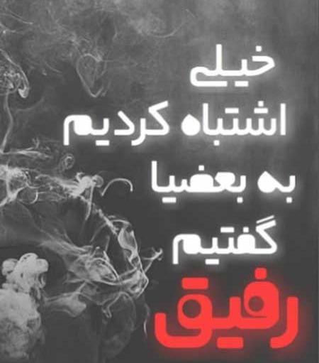 عکس سفید رفیق