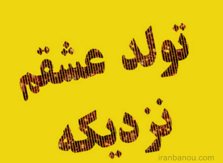 عکس تولدت مبارک جیران