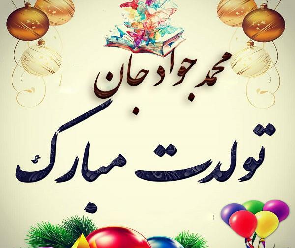 عکس تولدت مبارک جیران