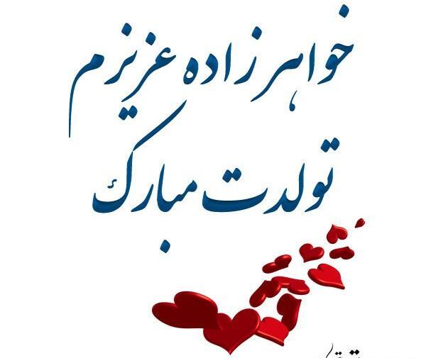 عکس تولدت مبارک جیران