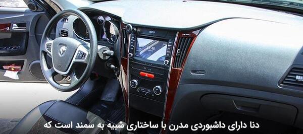 عکس جلو داشبورد رانا