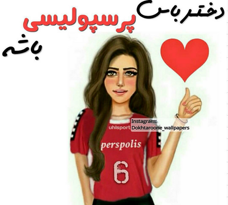 عکس خانم طرفدار پرسپولیس