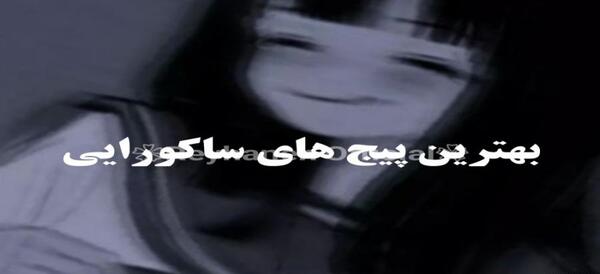 عکس پروفایل دخترونه نقابدار
