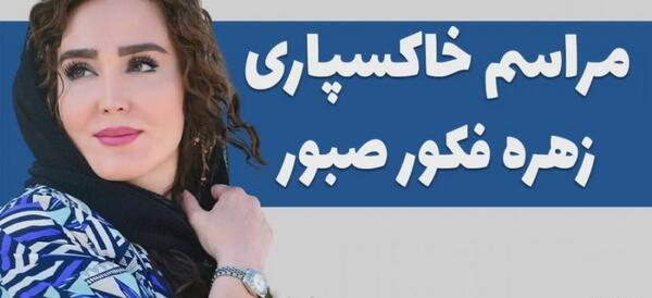 عکس زهره فکور صبور و دخترش