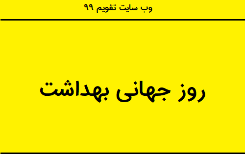 عکس تصاویر روز جهانی بهداشت دست