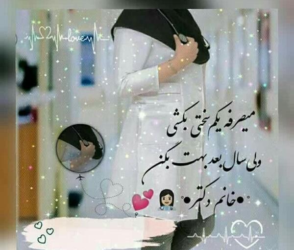 عکس خانم دکتر شیک