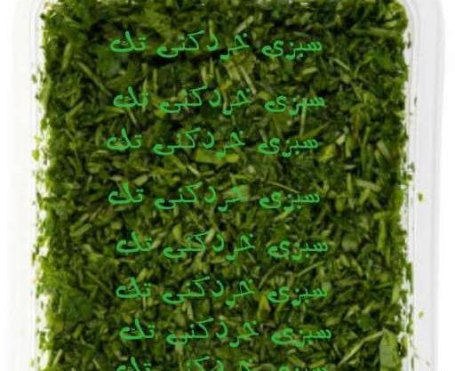 عکس سبزی مرغ ترش