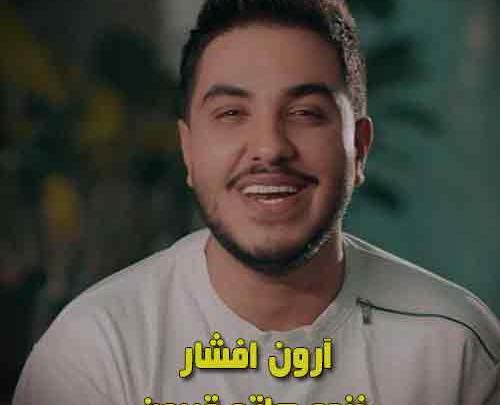 عکس آرون پل