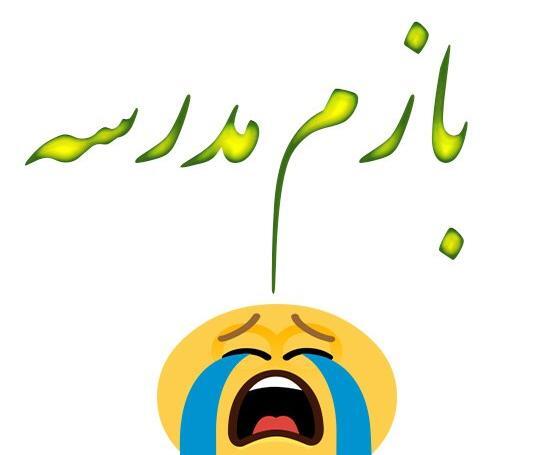 عکس های خنده دار درباره مدرسه