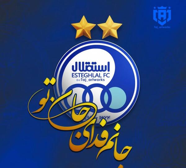 عکس برای پروفایل واتساپ استقلال