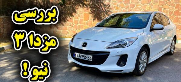 عکس داشبورد مزدا 3