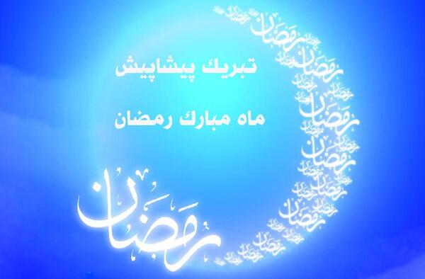 عکس نوشته ماه رمضان ترکی