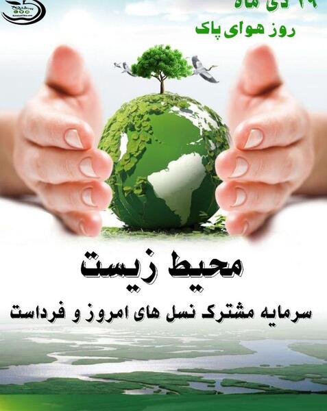 عکس تبریک روز جهانی بهداشت محیط