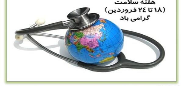 عکس تبریک روز جهانی بهداشت محیط